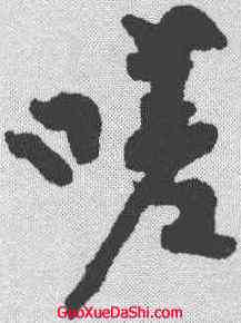 嗟,黃庭堅 ,書法字典